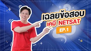 [EP.1] เฉลยข้อสอบเคมี NETSAT By พี่เคน Ondemand