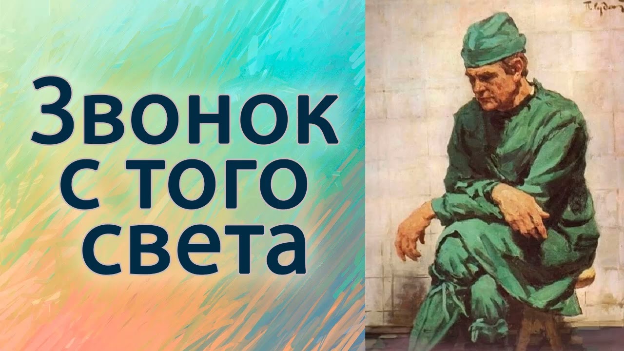 Звонок с того света