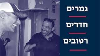 גמרים בחדרים רטובים (2022)