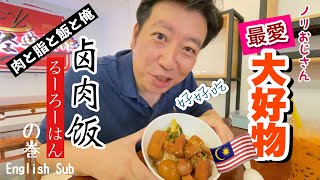 マレーシア Uncle NORI weekend brunch Malaysia Kuala Lumpur卤肉饭 Braised Pork Rice クアラルンプール 週末街歩きブランチ ルーローハン