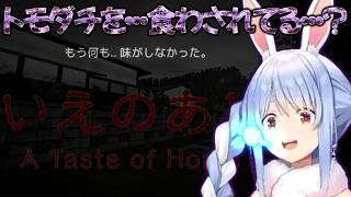 【いえのあじ】友達の末路に驚愕/野うさぎのつどいch【兎田ぺこら.ホロライブ】