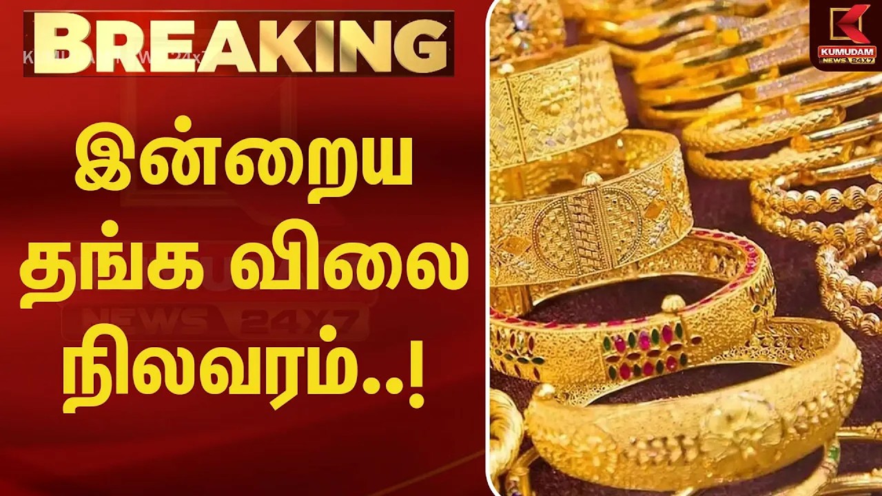 BREAKING : தங்கத்தின் இன்றைய விலை நிலவரம் என்ன..? | Today Gold Rate | Chennai Gold Rate | Kumudam