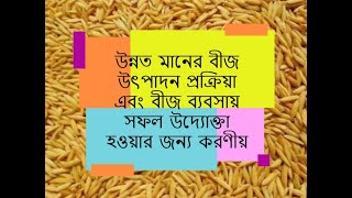 বীজ ব্যবসায় উদ্যোক্তা হওয়ার জন্য করণীয়