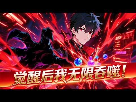 [Multi Sub] "¡Devoración infinita tras el despertar!" Ep 1-61!