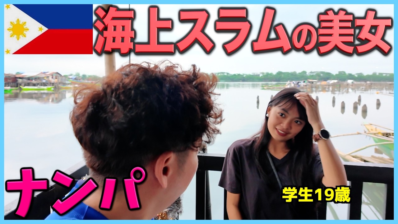 【フィリピンマニラ】海上スラムの美女をナンパしてから気づいた衝撃の〇〇