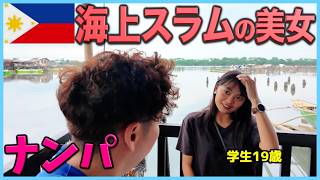 【フィリピンマニラ】海上スラムの美女をナンパしてから気づいた衝撃の〇〇