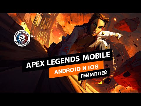 Видео Apex Legends Mobile #3