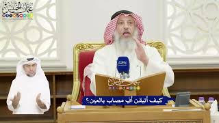 421 - كيف أتيقن أني مصاب بالعين؟ - عثمان الخميس