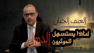 حلقة تجيب عن السؤال الكبير..ماهي منطلقات ومحفزات ومرتكزات القتل لدى الحوثيين؟ لماذا يستسهل الحوثيون الدم اليمني؟