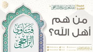 صورة من هم أهل الله؟ || فضيلة الشيخ عبد العزيز الراجحي