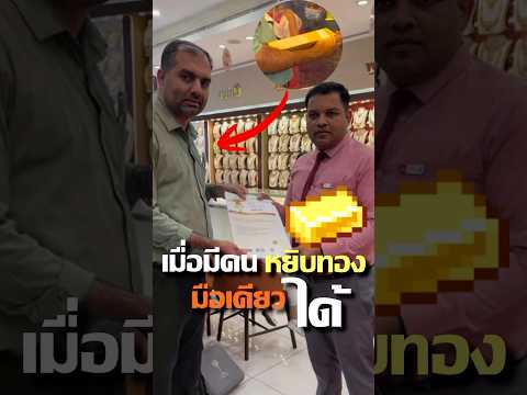 เมื่อมีคนหยิบทองด้วยมือเดียวได้ ต้นฉบับ@madaradusal6543  #พากย์เสียง #คลิปตลก #หยิบทองมือเดียว