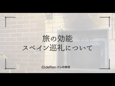 旅の効能、スペイン巡礼について