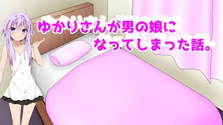 朝起きたらゆかりさんが男の娘になってた話。1話
