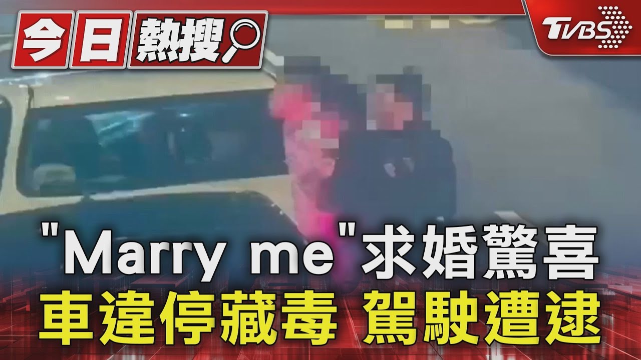 「Marry me」求婚驚喜 車違停藏毒 駕駛遭逮