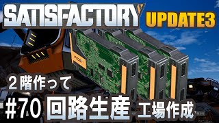 Satisfactory Update 3 - 2階に回路生産所作成 #70 【工場建築ゲーム実況】