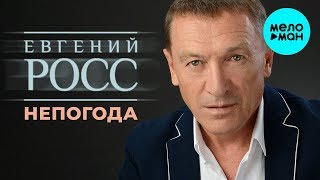 Евгений Росс (Чужой) -  Непогода (Single 2020)