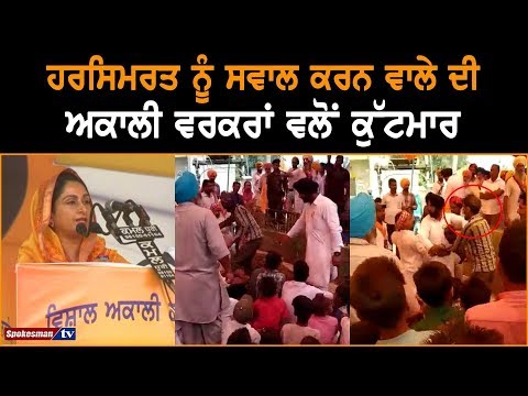 Akali Workers Beat Up Person Asking Questions From Harsimrat Badal