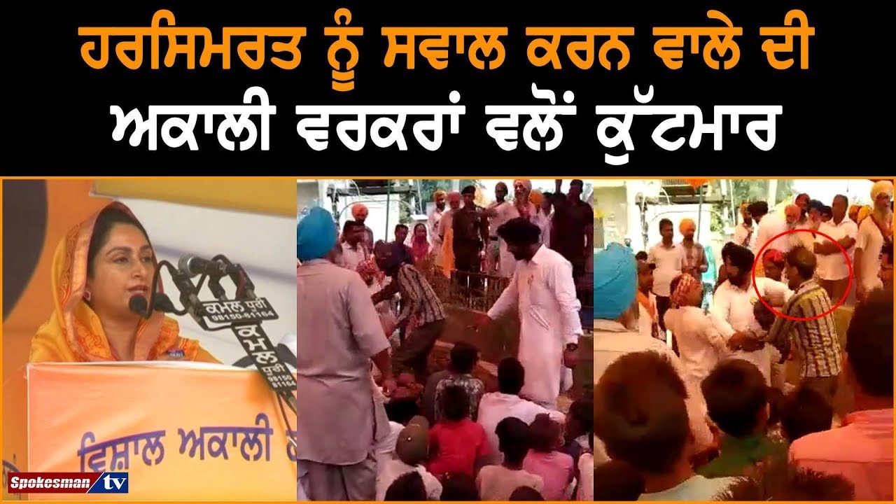 Akali Workers Beat Up Person Asking Questions From Harsimrat Badal Akali Workers Beat Up Person Asking Questions From Harsimrat Badal