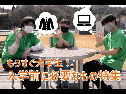 【和光大学】もうすぐ大学生！ 入学前に必要なもの特集