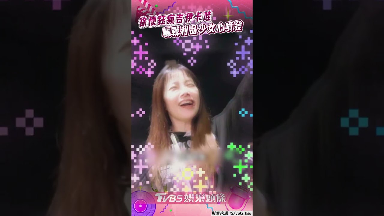 影音/徐懷鈺瘋吉伊卡哇少女心噴發! 曬戰利品憶高雄人潮:擠不進去