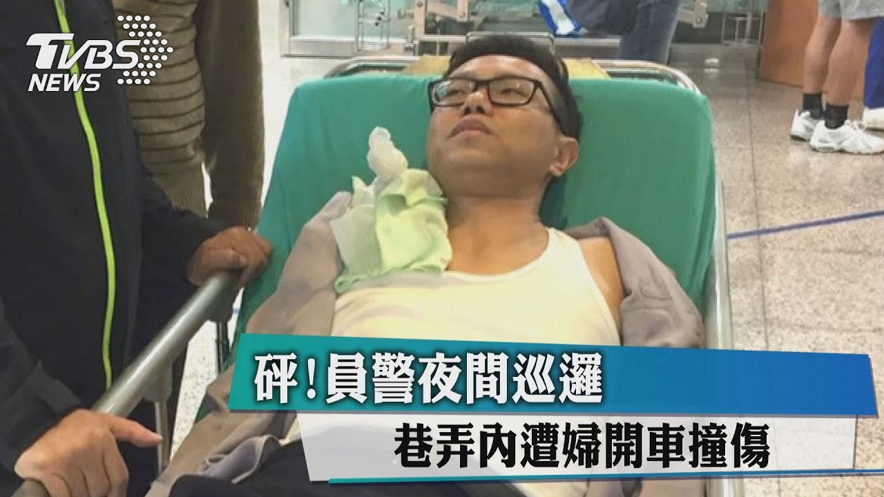 砰!員警夜間巡邏 巷弄內遭婦開車撞傷
