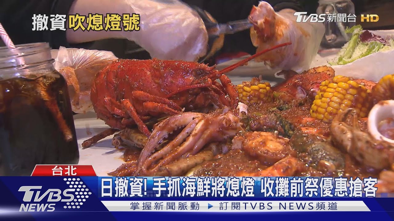 日撤資！手抓海鮮將熄燈　收攤前祭優惠搶客
