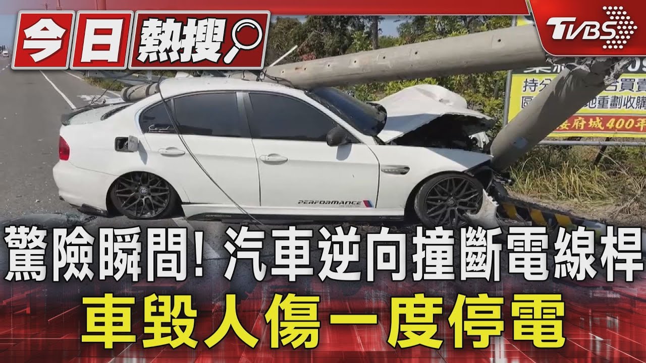 驚險瞬間！汽車逆向撞斷電線桿　車毀人傷一度停電
