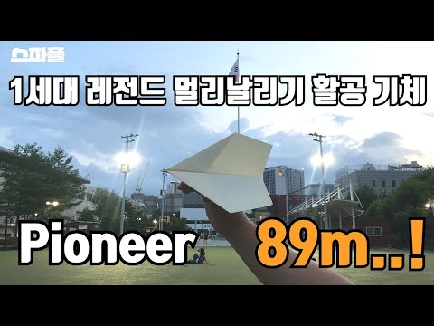 어디까지 날아가는 거죠? 89m를 비행한 1세대 레전드 활공 비행기!! [스파플 : 파이오니아]