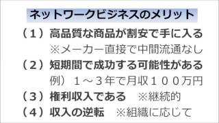 ネットワークビジネスのメリット