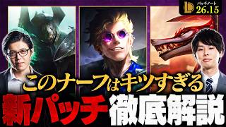 【パッチ26.15】環境トップ総入れ替え！？新環境を左右する最新アップデートを徹底解説【LoL/League of Legends/リーグ・オブ・レジェンド】