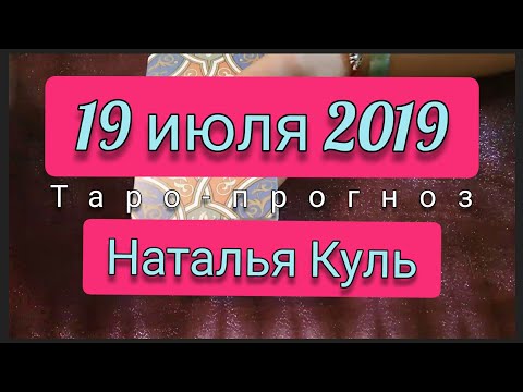 Таро прогноз на 19 июля 2019 от Наталья Куль