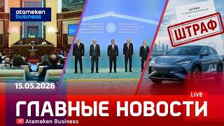 Главные новости | 15.05.2026