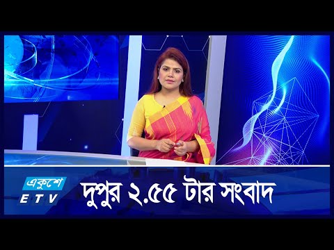 2.55 PM News || ২.৫৫ এর সংবাদ || 14 August 2024