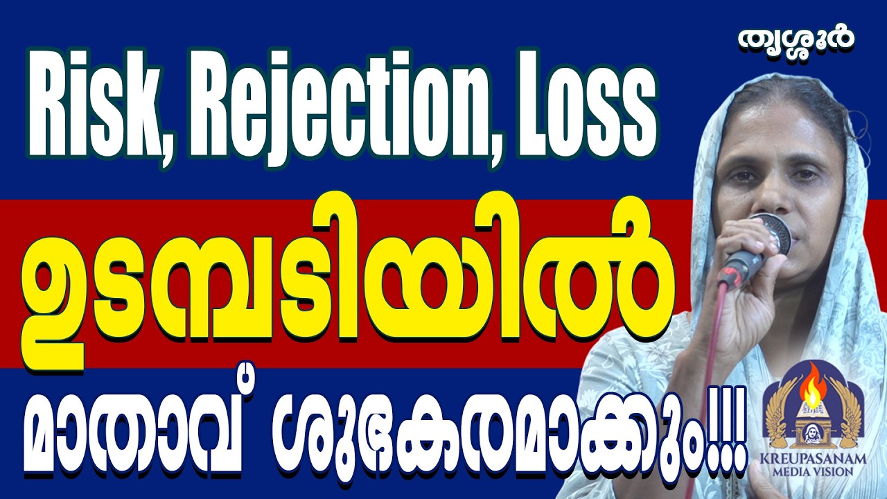 Risk, Rejection, Loss ഉടമ്പടിയിൽമാതാവ് ശുഭകരമാക്കും!!!