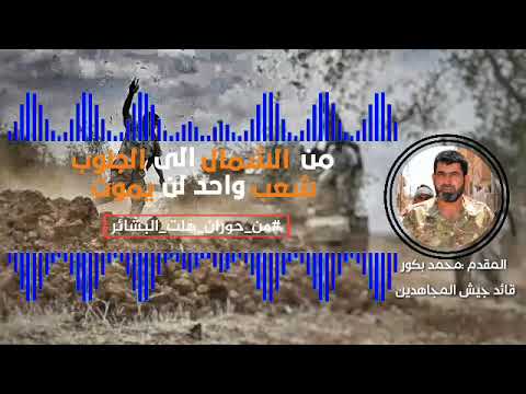كلمة صوتية للمقدم محمد بكور قائد جيش المجاهدين يوجه كلمة خاصة ﻷهل حوران ويدعم حملة من الشمال الى الجنوب شعب واحد