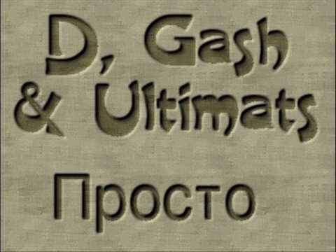 D, Gash & Ultimats - Просто