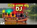 DJ Wala Babu Dj Gan Picnic Dj Song Dj Gan DJ Akter