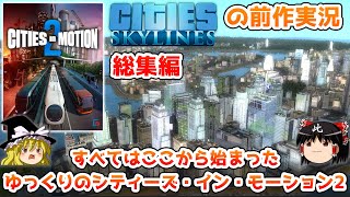 【街づくり実況】ゆっくりのシティーズ・イン・モーション2 【総集編】
