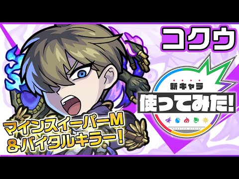新超究極キャラ コクウ登場 地雷と減速壁に対応でき バイタルキラーで火力もアップ 味方の友情コンボを発動可能な コピー も所持 新キャラ使ってみた モンスト公式 일본유튜버 우투 新超究極キャラ コクウ登場 地雷と減速壁に対応でき バイタルキラーで火力もアップ 味方の友情コンボを発動可能な コピー も所持 新キャラ使ってみた モンスト公式 일본유튜버 우투