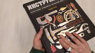 Видео о книге Инструменты. Культовые предметы мужской мастерской