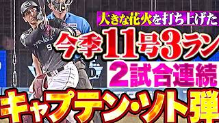 【打球はレフトへー!!】ソト『2試合連続キャプテン・ソト弾!! どデカイ花火を打ち上げた今季11号3ラン!!』