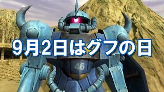【グフの日】9月2日はグフの日ゲームスペシャル