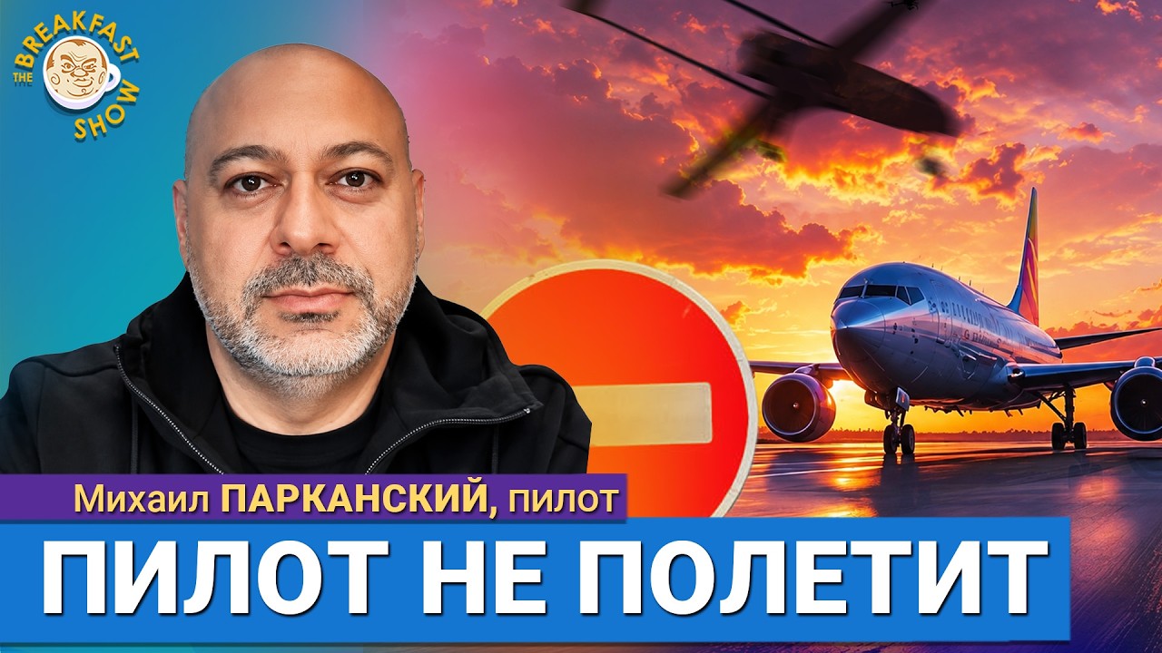 Закрытое небо над РФ: что делают пилоты, когда лететь опасно. Михаил Парканск