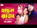 Hason Raja Bangla Movie Helal Khan Mukti Shomi Bobita CD Vision