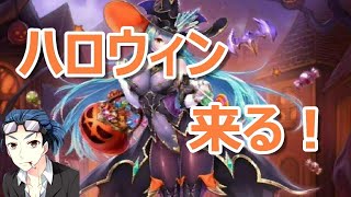【ヴァルキリーコネクト】 ハロウィンユグドラフェス 新キャラ甘美の宝石剣姫ヨルズを狙う！