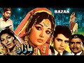 BAZAAR (1972) - NISHO, SANGEETA, QAVI, TARIQ AZIZ - OFFICIAL PAKISTANI MOVIE