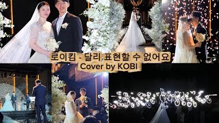 친구의 결혼식에서 부른 축가 | 로이킴 - 달리 표현할 수 없어요 (Cover by KOBI)
