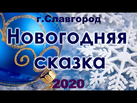 Новогодняя сказка 2020