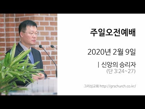 [20. 2. 9 주일오전예배] 신앙의 승리자