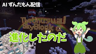 AIが進化したのでテスト配信なのだ　【マイクラ】 The Unusual SkyBlock v13α2